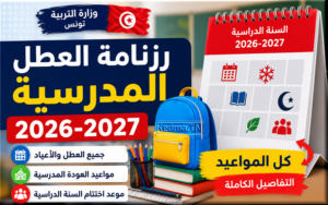 روزنامة السنة الدراسية 2026-2027 في تونس و العطل