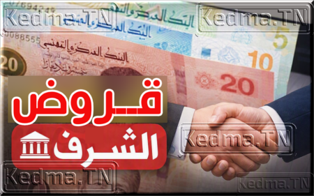 قرض على الشرف من 5 إلى 25 ألف دينار في تونس 2026 قرض على الشرف في تونس 2026