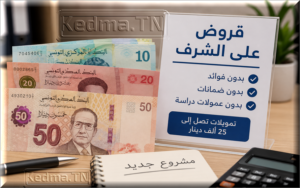 قروض على الشرف في تونس 2026