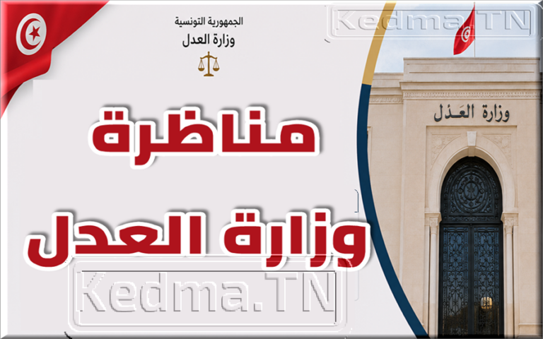 مناظرة وزارة العدل 2026