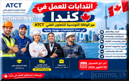 انتدابات للعمل في كندا 2026 للتونسيين عبر ATCT في عدة اختصاصات