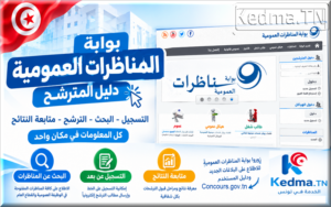 بوابة مناظرات الوظيفة العمومية concours gov tn