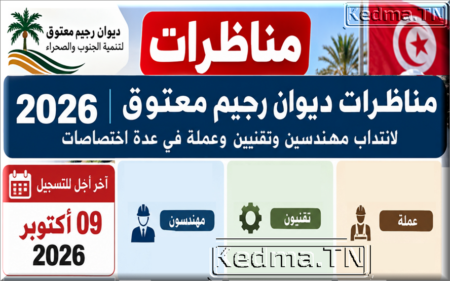 مناظرات ديوان رجيم معتوق لتنمية الجنوب والصحراء 2026 لانتداب مهندسين وتقنيين وعملة مناظرات ديوان رجيم معتوق لتنمية الجنوب والصحراء 2026