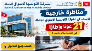 مناظرة الشركة التونسية لأسواق الجملة 2026 Concours SOTUMAG