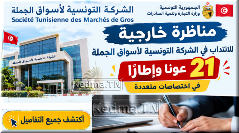 مناظرة الشركة التونسية لأسواق الجملة 2026: انتداب 21 عونًا وإطارًا مناظرة الشركة التونسية لأسواق الجملة 2026 Concours SOTUMAG