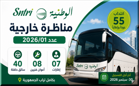 مناظرة الشركة الوطنية للنقل بين المدن SNTRI 2026