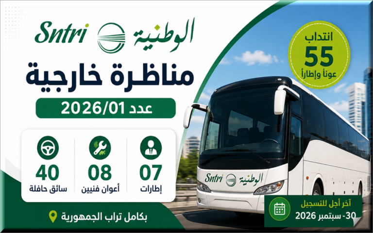 مناظرة الشركة الوطنية للنقل بين المدن SNTRI 2026