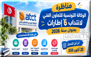 مناظرة الوكالة التونسية للتعاون الفني (ATCT) لانتداب إطارات بعنوان سنة 2026 مناظرة الوكالة التونسية للتعاون الفني 2026 Concours ATCT