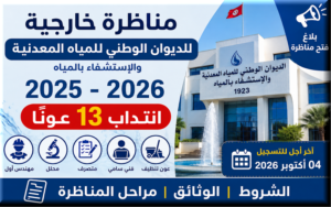 مناظرة الديوان الوطني للمياه المعدنية 2026
