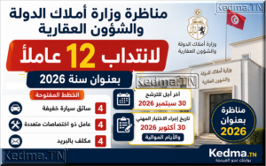 مناظرة وزارة أملاك الدولة والشؤون العقارية 2026