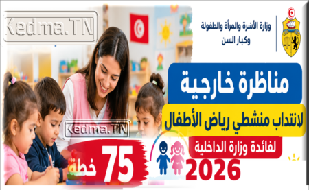 مناظرة وزارة الأسرة والمرأة 2026 لانتداب 75 منشط رياض أطفال لفائدة وزارة الداخلية
