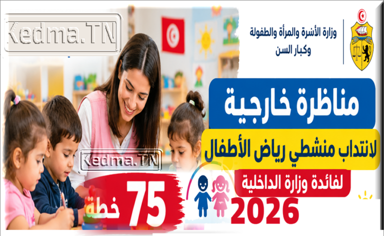 مناظرة وزارة الأسرة والمرأة 2026 لانتداب 75 منشط رياض أطفال لفائدة وزارة الداخلية