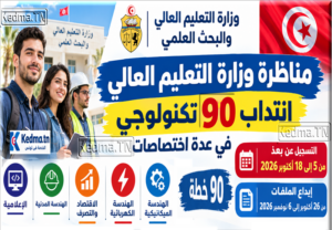 مناظرة وزارة التعليم العالي 2026 لانتداب 90 تكنولوجيين في عدة اختصاصات concours technologue Tunisie 2026