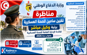 مناظرة وزارة الدفاع الوطني 2026 لانتداب تقنيين سامين للصحة العسكرية concours defense