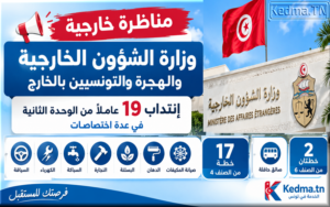مناظرة وزارة الشؤون الخارجية والهجرة والتونسيين بالخارج 2026