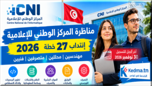 Concours CNI 2026 مناظرة المركز الوطني للإعلامية 2026