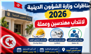 مناظرات وزارة الشؤون الدينية 2026 لانتداب مهندسين وعملة في تونس