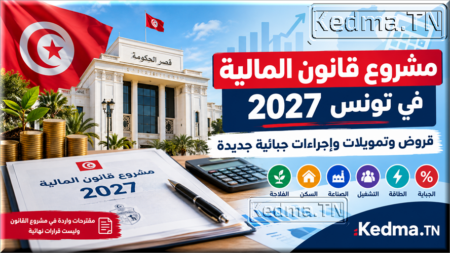 مشروع قانون المالية لسنة 2027 في تونس
