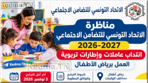 مناظرة الاتحاد التونسي للتضامن الاجتماعي 2026