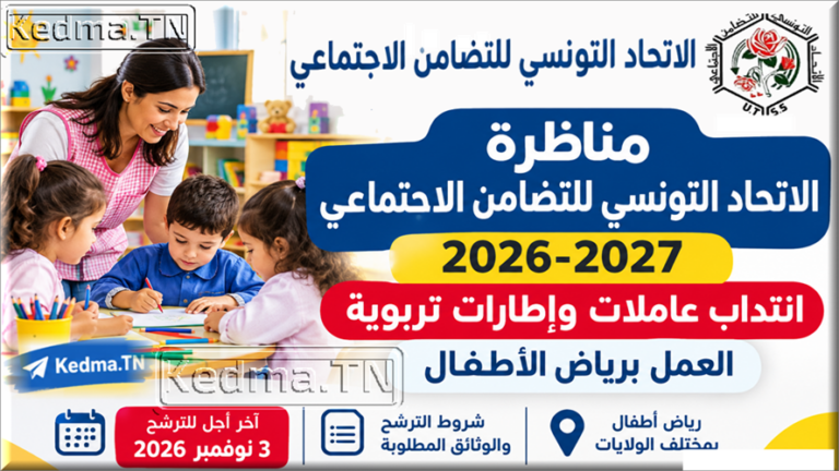 مناظرة الاتحاد التونسي للتضامن الاجتماعي 2026-2027 لانتداب عاملات وإطارات تربوية مناظرة الاتحاد التونسي للتضامن الاجتماعي 2026