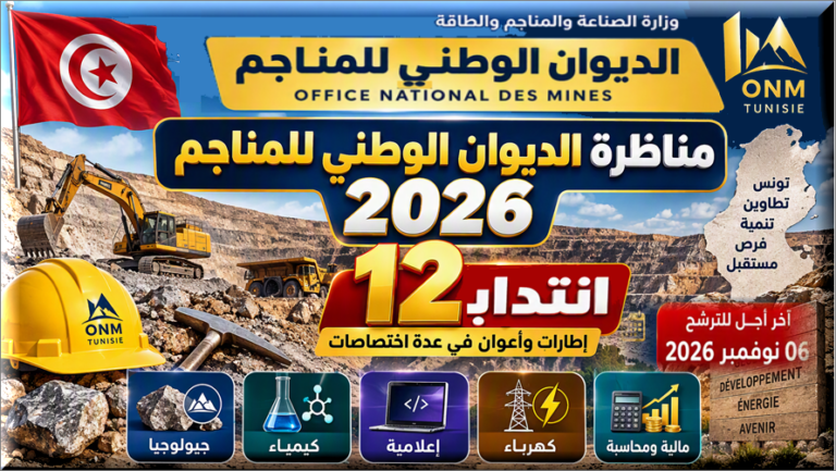 مناظرة الديوان الوطني للمناجم 2026