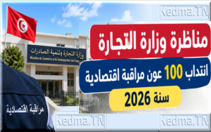 مناظرة وزارة التجارة 2026 انتداب 100 عون مراقبة اقتصادية