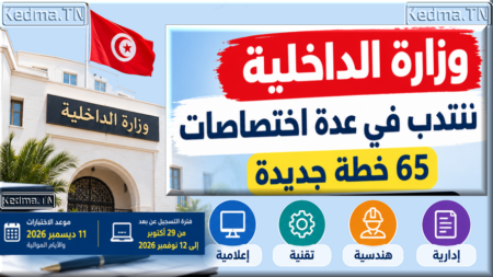 وزارة الداخلية تنتدب 65 خطة في اختصاصات متنوعة التسجيل عن بعد بداية من 29 أكتوبر 2026 مناظرة وزارة الداخلية 2026 concours ministère de l'intérieur Tunisie 2026