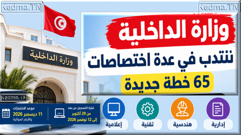 وزارة الداخلية تنتدب 65 خطة في اختصاصات متنوعة التسجيل عن بعد بداية من 29 أكتوبر 2026 مناظرة وزارة الداخلية 2026 concours ministère de l'intérieur Tunisie 2026