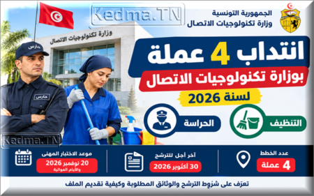 انتداب 4 عملة بوزارة تكنولوجيات الاتصال 2026: الشروط والوثائق المطلوبة وآخر أجل لتقديم الملفات مناظرة وزارة تكنولوجيات الاتصال 2026