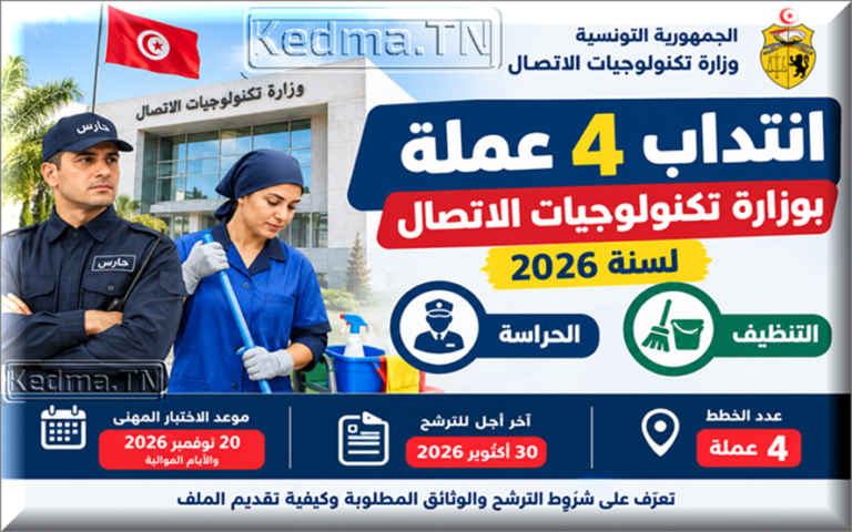 انتداب 4 عملة بوزارة تكنولوجيات الاتصال 2026: الشروط والوثائق المطلوبة وآخر أجل لتقديم الملفات مناظرة وزارة تكنولوجيات الاتصال 2026